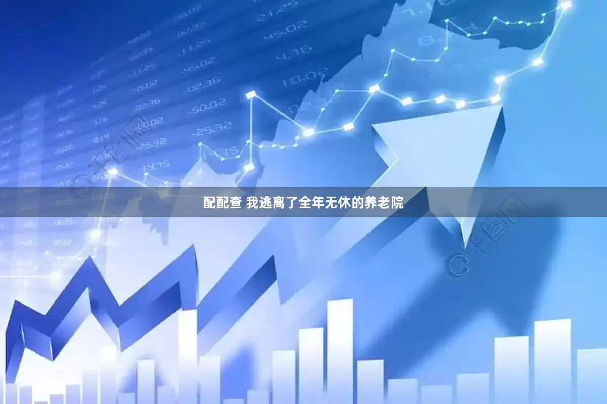配配查 我逃离了全年无休的养老院
