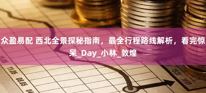 众盈易配 西北全景探秘指南，最全行程路线解析，看完惊呆_Day_小林_敦煌