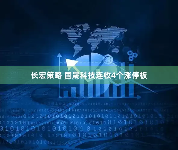 长宏策略 国晟科技连收4个涨停板