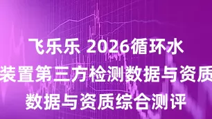 飞乐乐 2026循环水自动加药装置第三方检测数据与资质综合测评