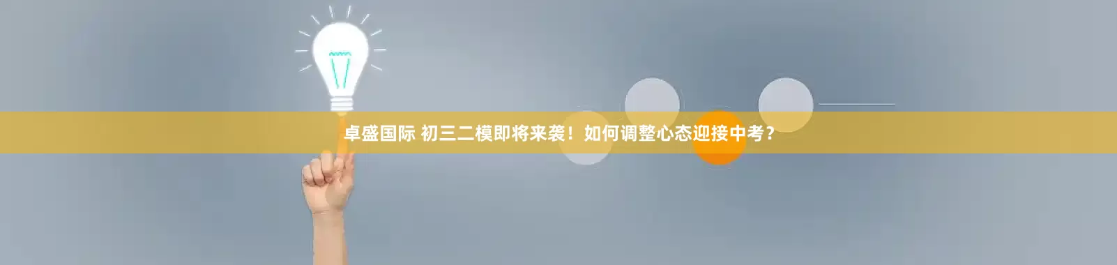 卓盛国际 初三二模即将来袭！如何调整心态迎接中考？
