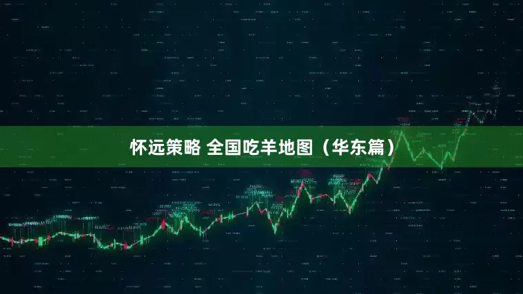 怀远策略 全国吃羊地图（华东篇）